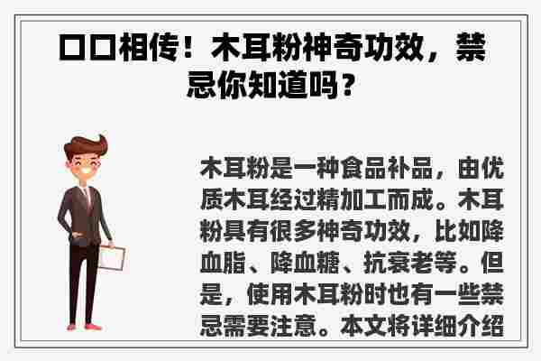 口口相传！木耳粉神奇功效，禁忌你知道吗？